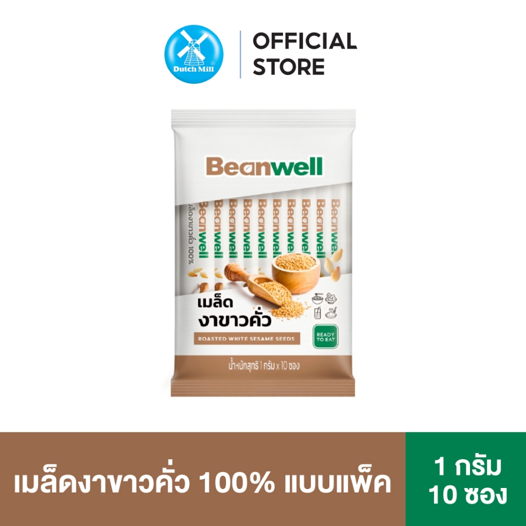 GWP_Beanwell เมล็ดงาขาวคั่ว แบบซอง 1 กรัม (1 แพ็ค บรรจุ 10 ซอง)