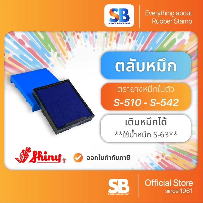 (ตลับหมึก) ตรายางหมึกในตัว Shiny S-510 / S-520 / S-530 / S-542, ออกใบกำกับภาษีได้!