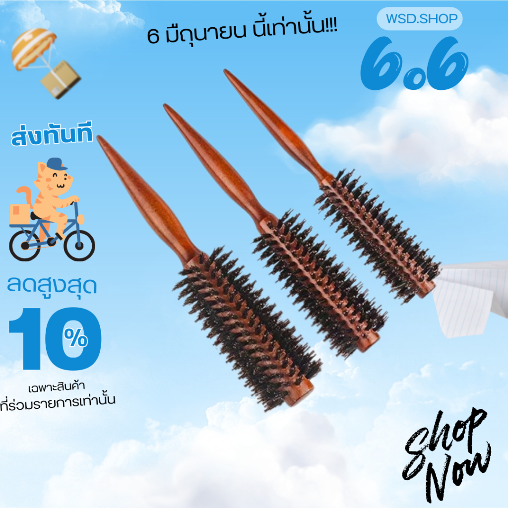 หวีไม้ หวีไดร์ จัดแต่งทรงผม ม้วนผม ทำลอน