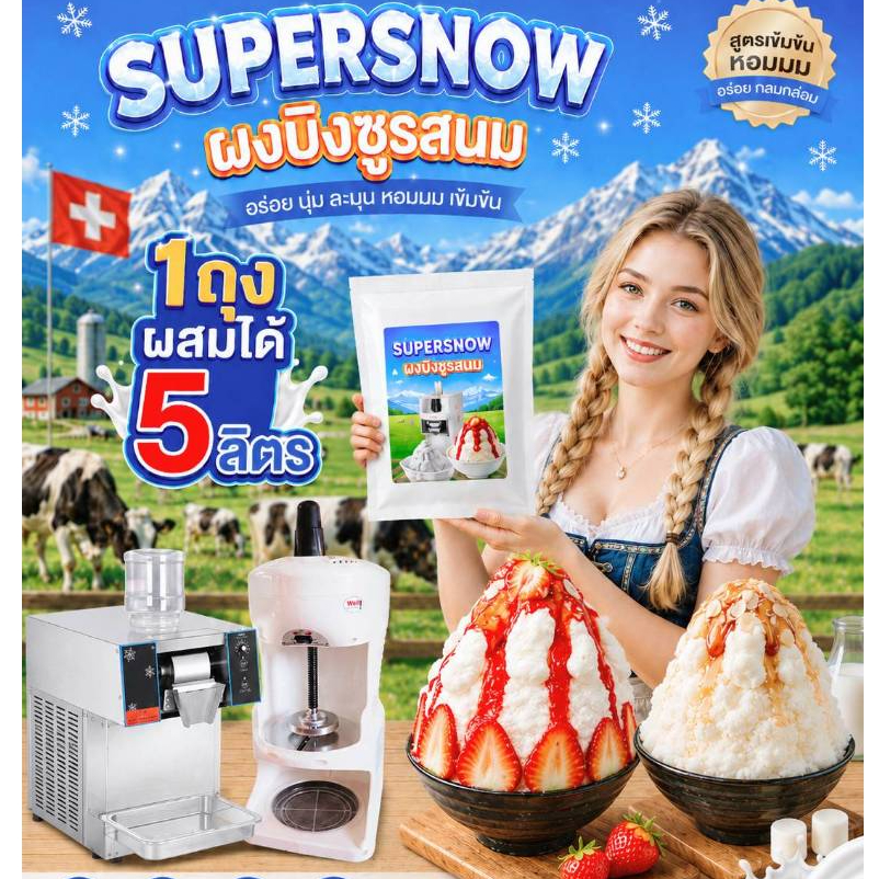 ผงบิงซูรสนม SUPERSNOW S1-500g ผสมได้ 5 ลิตร ใช้ได้กับทุกเครื่อง ละลายช้า