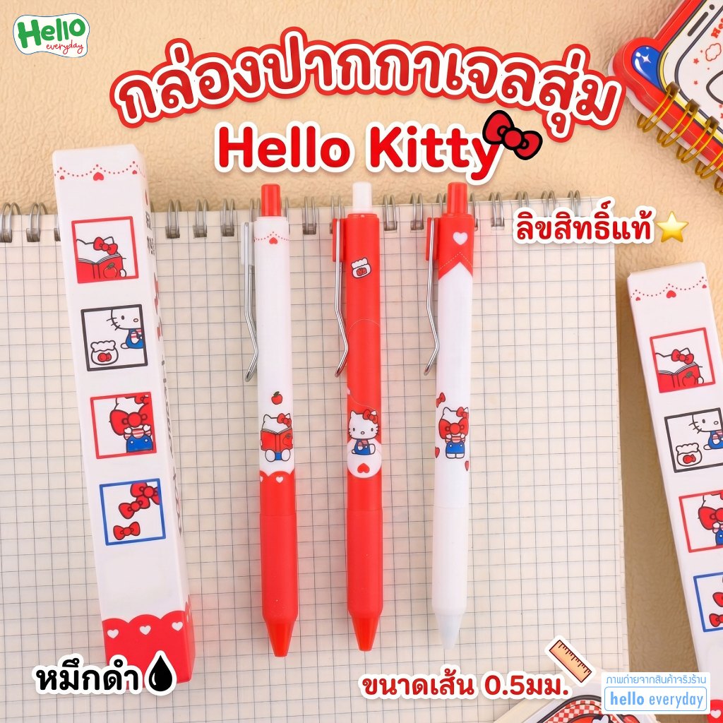 hello kitty กล่องสุ่มปากกาเจล มีทั้งหมด3ลาย หมึกสีดำ ขนาดเส้น0.5mm. - ลิขสิทธิ์แท้
