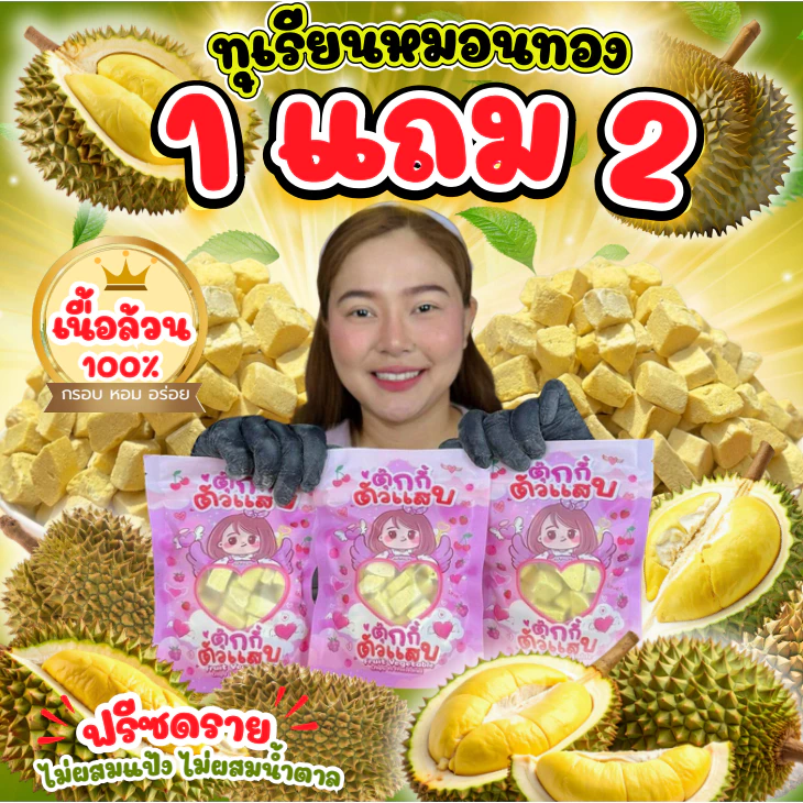 (ลดแรง)1แถม2ถุง ทุเรียนคิ้ว ทุเรียนฟรีซดราย ทุเรียนหมอนทอง หอมหถุหวานกรอบฟูละลายในปาก ถุงละ35กรัม ตุ๊กกี้ตัวแสบ