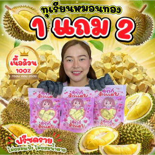 (ลดแรง)1แถม2ถุง ทุเรียนคิ้ว ทุเรียนฟรีซดราย ทุเรียนหมอนทอง หอมหถุหวานกรอบฟูละลายในปาก ถุงละ35กรัม ตุ๊กกี้ตัวแสบ