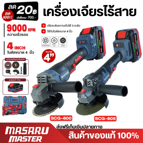Masaru เครื่องเจียรไร้สาย SCG-600 และ SCG-605 หินเจียรไฟฟ้า4 นิ้ว 20V เครื่องเจียรแบตเตอรี่ เครื่องเจียรไฟฟ้า