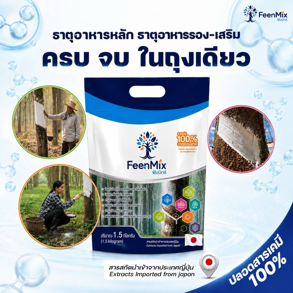 FeenMix แร่ธาตุสำหรับต้นยางพารา บำรุงต้นยางพารา ปลอดสารเร่ง