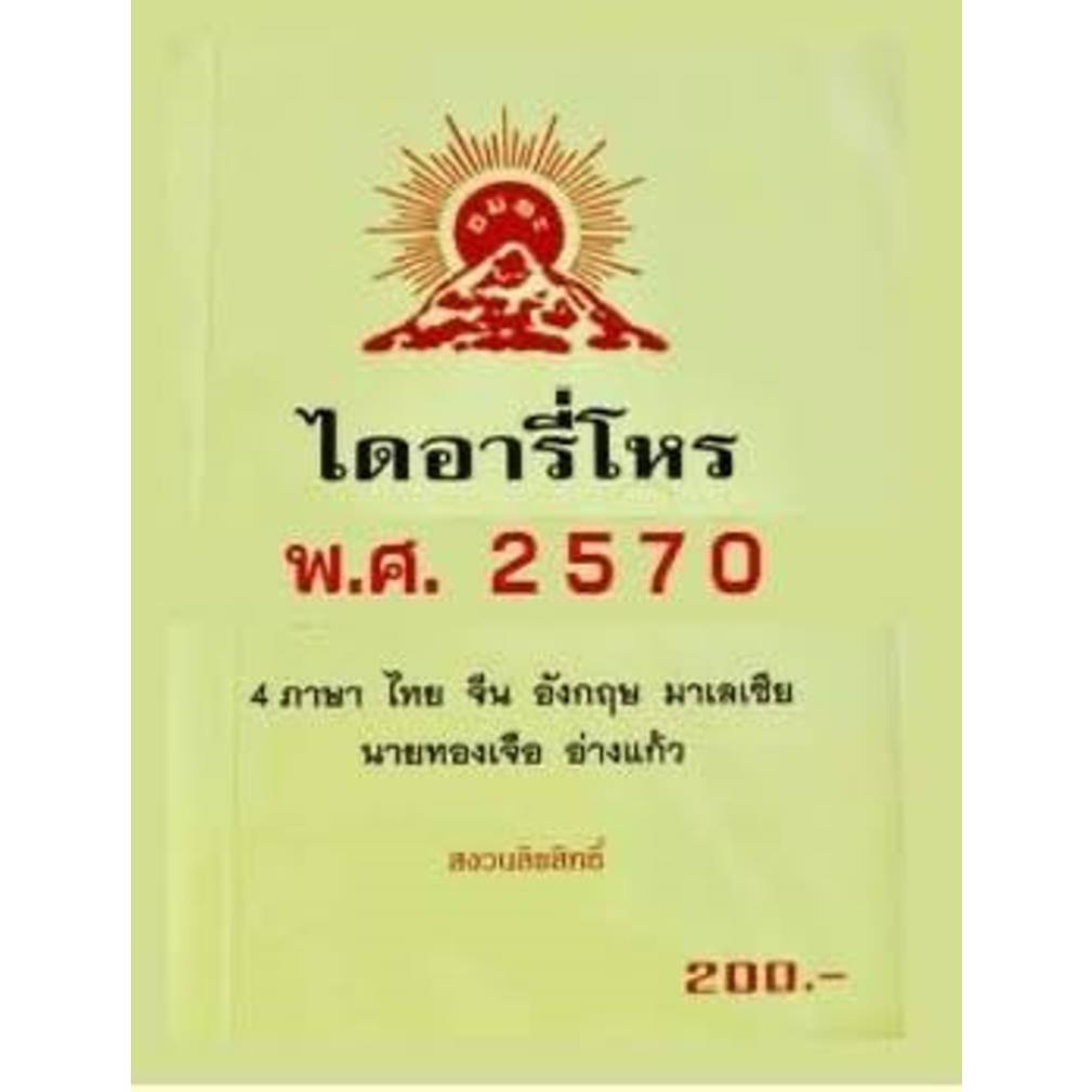 หนังสือ ไดอารี่โหร พ.ศ.2570 , 69   ทองเจือ อ่างแก้ว , ปฏิทินฤกษ์บน-ฤกษ์ล่าง  2569 อ.จำรัส ศิริ , ปฎิทินโหร 2569 อ.ลักษณ์