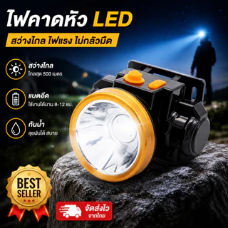 ไฟฉายคาดหัว LED ไฟฉายแรงสูง ขนาดเล็ก แบตทน กันน้ำ ส่องไกล500-1000เมตร แบตอึด10-15ไฟฉายติดหน้าผาก หัวไฟ กรีดยาง ส่องสัตว