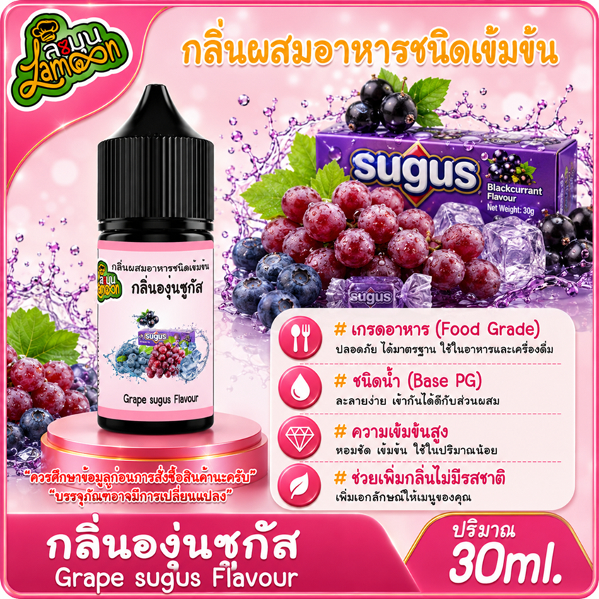 องุ่นซูกัส กลิ่นผสมอาหารชนิดน้ำเข้มข้น กลิ่นองุ่นซูกัส grapesugus Flavour ขนาด 30-100ML
