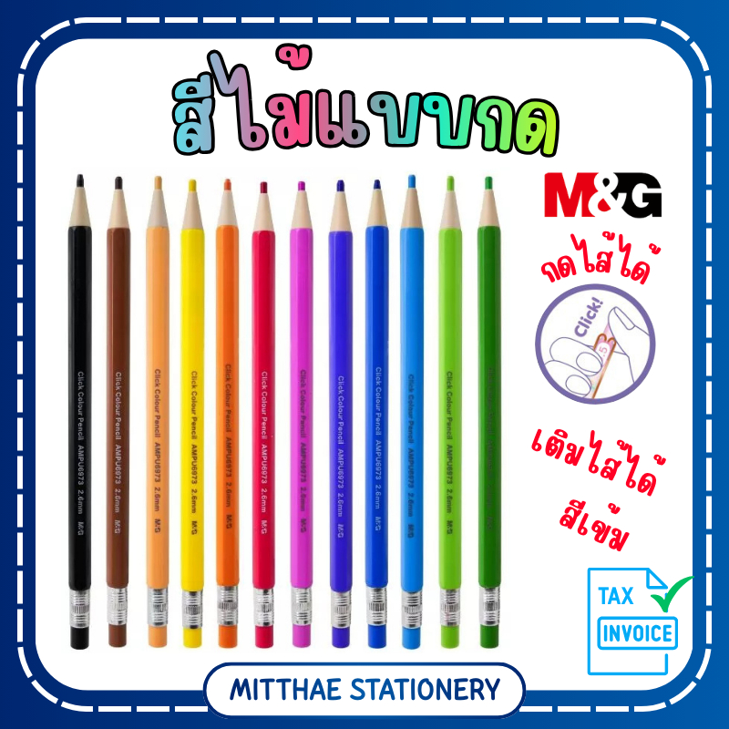 M&G สีแบบกด เปลี่ยนไส้ได้ ขนาดเส้น 2.6 mm Click Colour Pencil AMPU6973 สีไม้