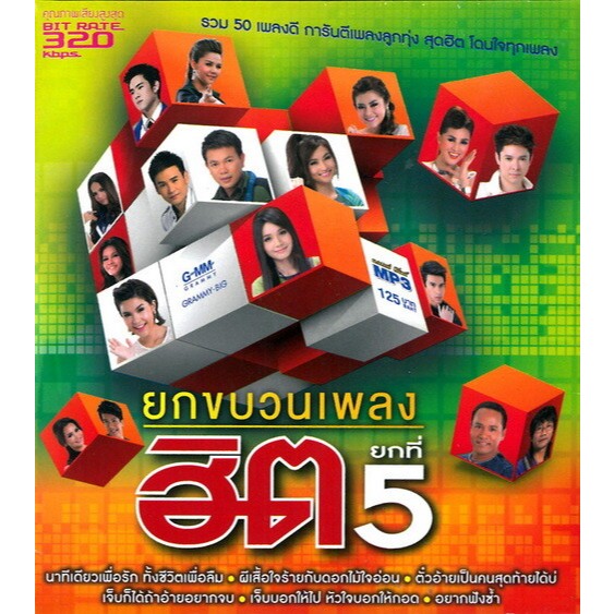 [ CD-MP3 , USB-MP3 ] แกรมมี่ โกลด์ ● ยกขบวนเพลงฮิต ยกที่ 5 Mp3 320kbps