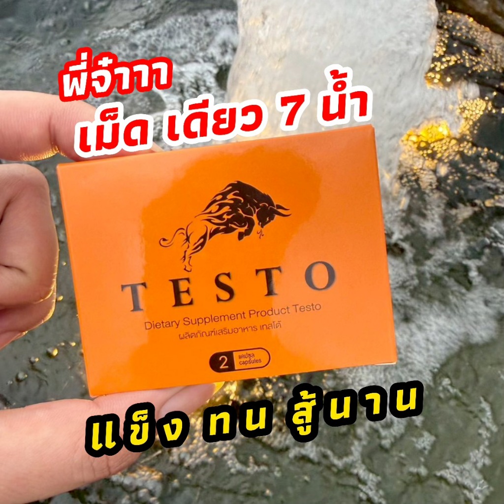 Testo เทสโต้ อาหารเสริมท่านชาย สูตรเฉพาะกิจ บำรุ่งชาย ของแท้ 100% 1 กล่อง 2 แคปซูล (ไม่ระบุชื่อสินค้าหน้ากล่อง)