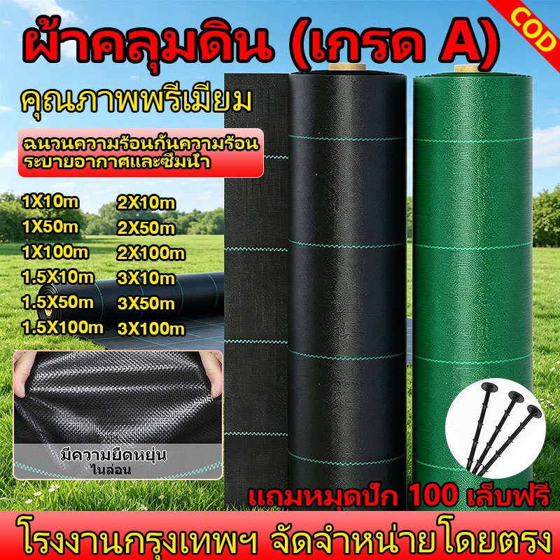 COD ผ้าคลุมวัชพืช(เกรด A) พลาสติกคลุมวัชพืช พราสติกคลุมดิน น้ำซึมผ่านได้ คลุมวัชพืช 1×50 ผ้าคลุมดิน ผ้าคลุมหญ้า 100 เมตร