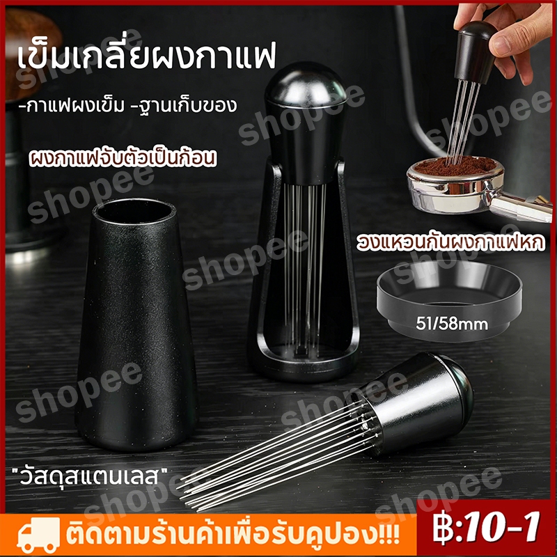 【จัดส่งทันที】เข็มเกลี่ยผงกาแฟ สเตนเลสสตีล 12 เข็ม ที่เกลี่ยกาแฟ เครื่องกวนกาแฟเอสเพรสโซ่ Coffee Distributor