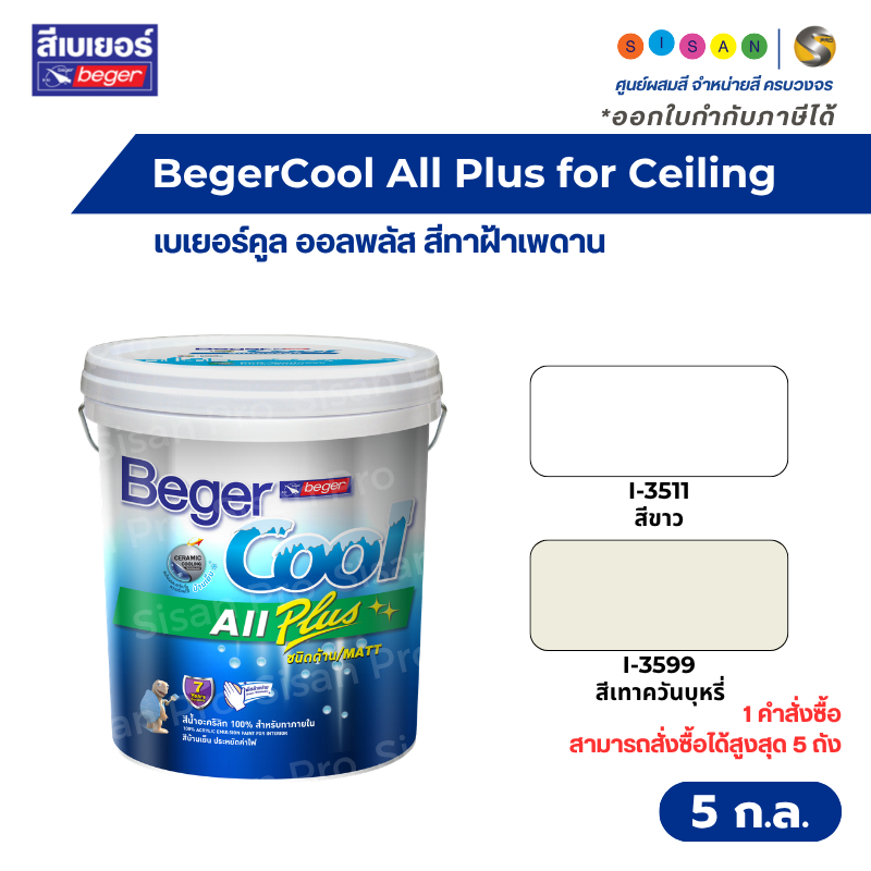 BegerCool All Plus for Ceiling เบเยอร์คูล ออลพลัส สีทาฝ้าเพดาน ขนาด 5 แกลลอน