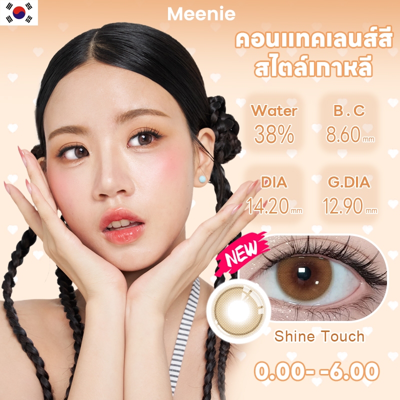 Meenie Shine Touch 14.2mm สีธรรมชาติ ใส่สบาย นุ่มสุดๆ ตาโตสไตล์เกาหลี มองเห็นชัด COD