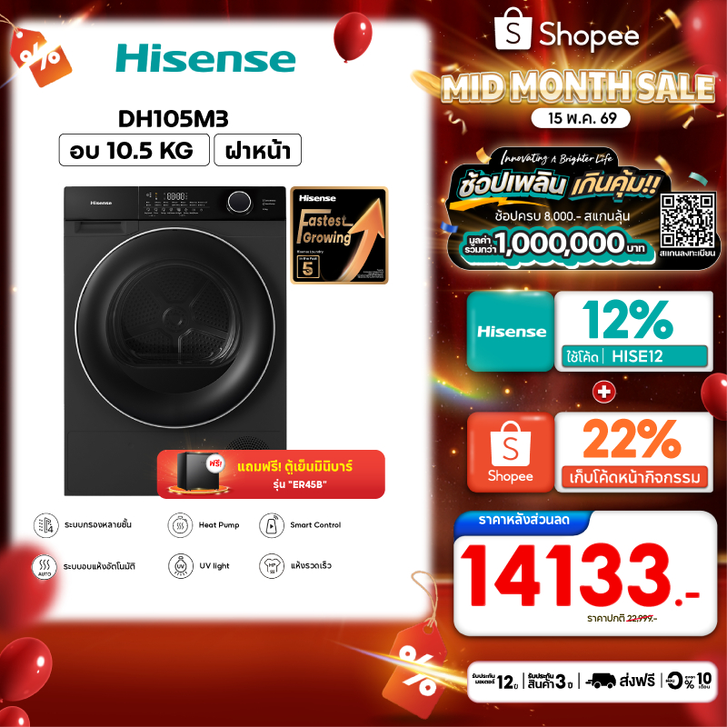 [แถมฟรี! ตู้เย็น รุ่น ER45B] Hisense เครื่องอบผ้าฝาหน้า Heat Pump DRYER ความจุ 10.5 kg. สีดำ