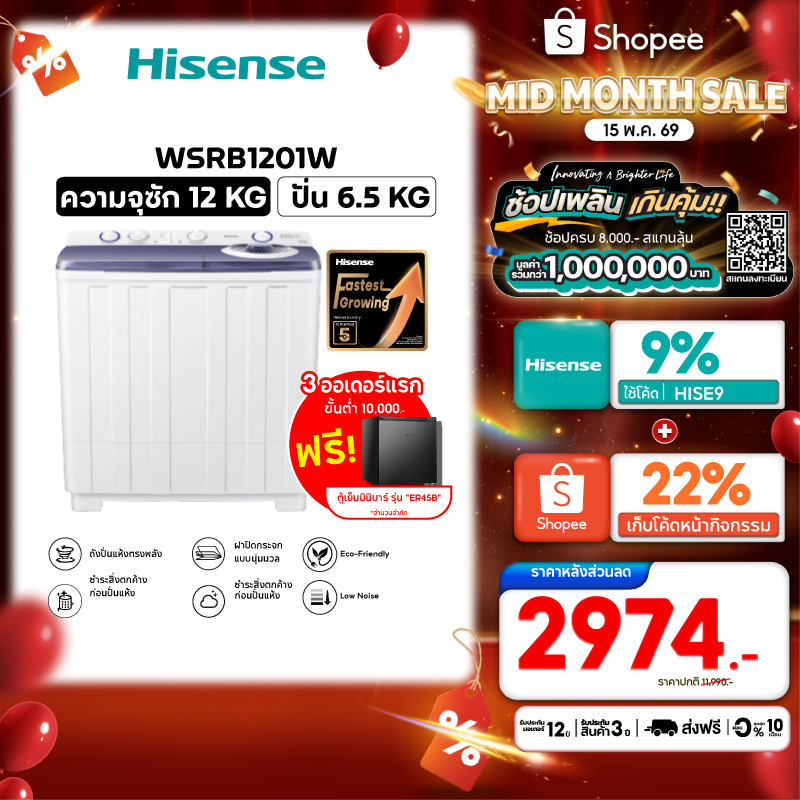 [Presale พร้อมส่ง 20 พค] Hisense เครื่องซักผ้าฝาบนสองถัง ความจุ 12 กก. รุ่น WSRB1201W