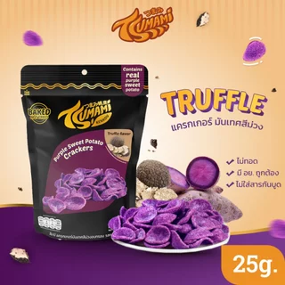 Tsumami แครกเกอร์ มันเทศสีม่วง อบกรอบ (รสทรัฟเฟิล) Purple Sweet Potato Crackers Truffle 25g.
