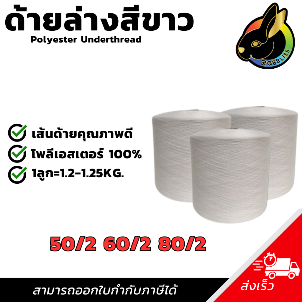 ด้ายล่างจักรเย็บ Polyester Underthread สีขาว 50/2 60/2 80/2 (1 ลูก)