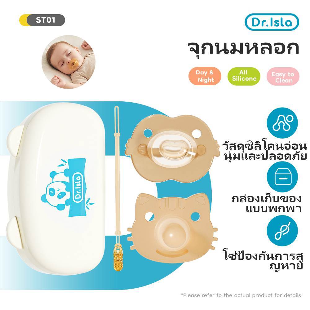Dr.isla จุกหลอกซิลิโคน จุกหลอก สำหรับเด็ก0-2ขวบ จุกหลอก เด๊กแรกเกิด มีทั้งแบบกลางวันและกลางคืน ฟรีกล่อง ST01