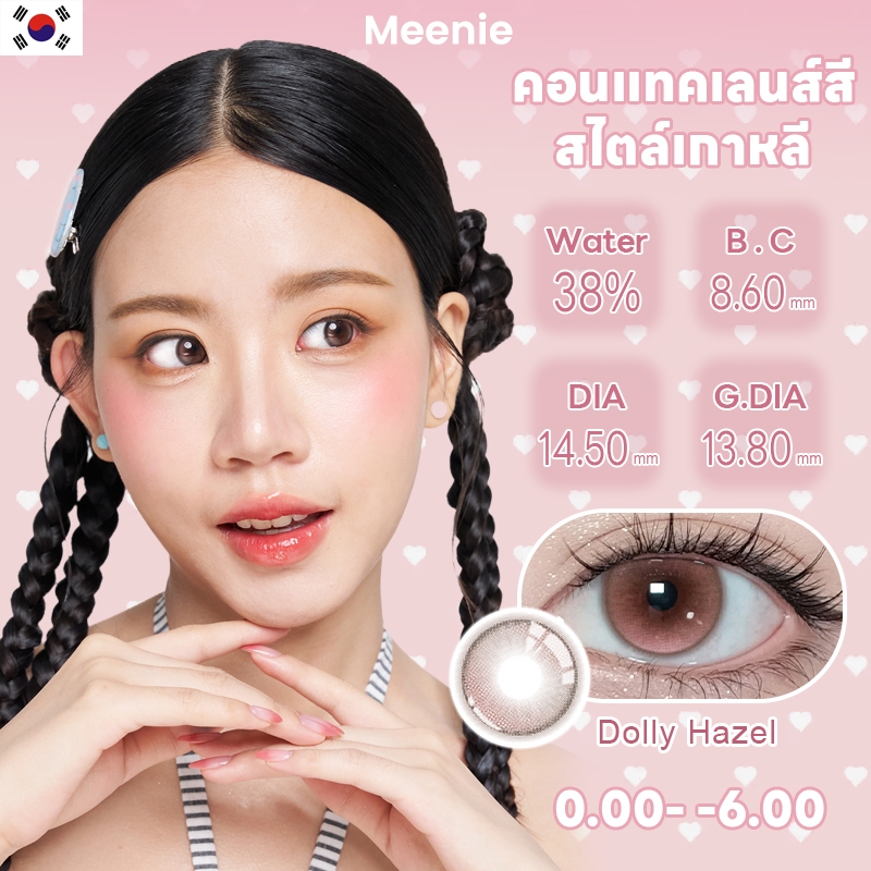 Meenie Dolly Hazel 14.5mm รายเดือน ดวงตาใสเป็นธรรมชาติ เหมาะออฟฟิศ-นักเรียน นุ่มไม่ระคายเคือง