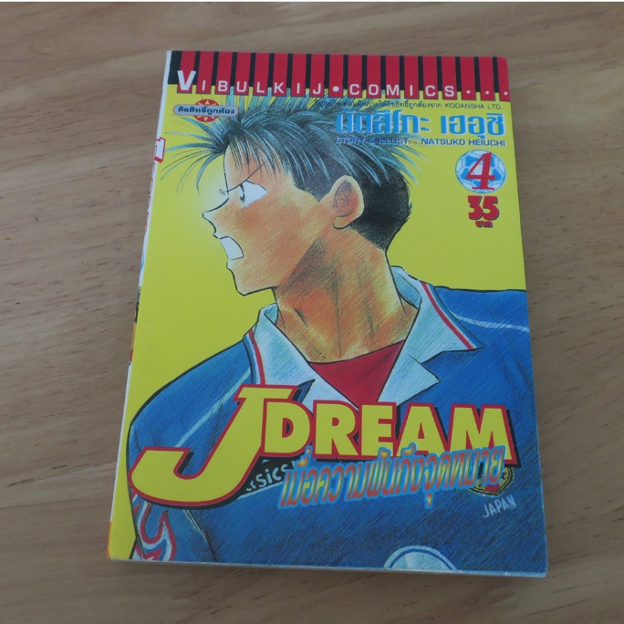 J DREAM เมื่อความฝันถึงจุดหมาย เล่ม 4 - การ์ตูนมือสอง