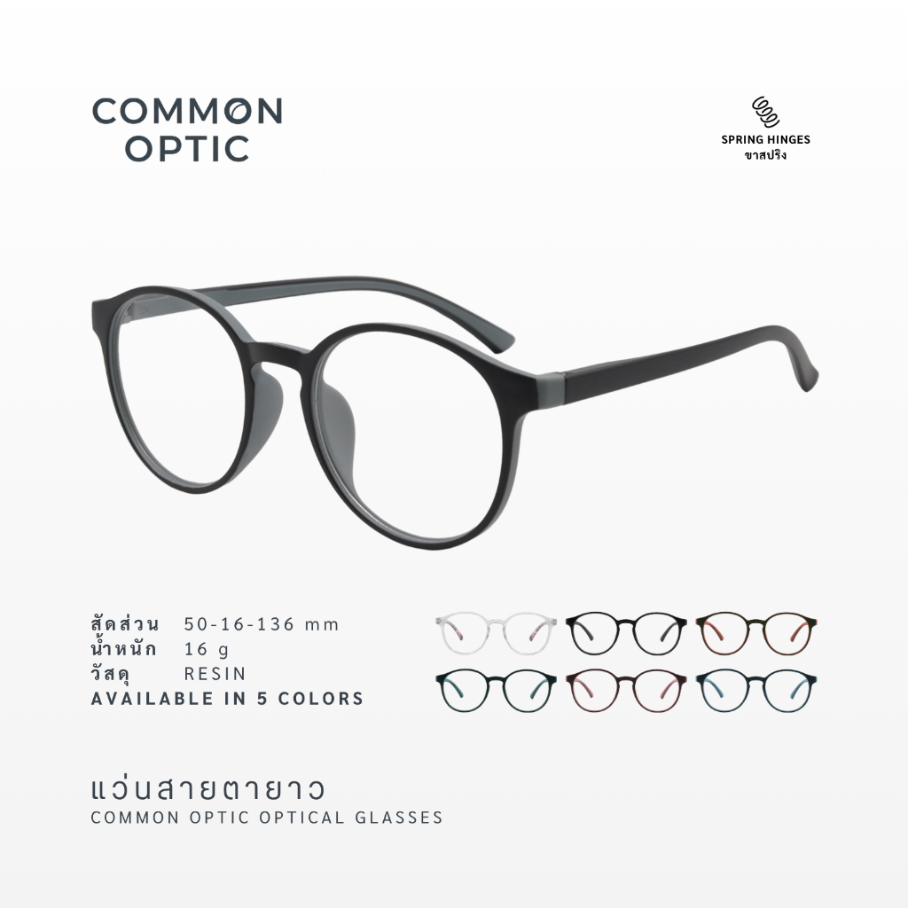 Common Optic แว่นสายตา แว่นสายตายาว ทรงกลม แว่นขาสปริง ใส่อ่านหนังสือ ใส่ได้ทั้งหญิงและชาย ฟรี! ซองใส่แว่น 6611