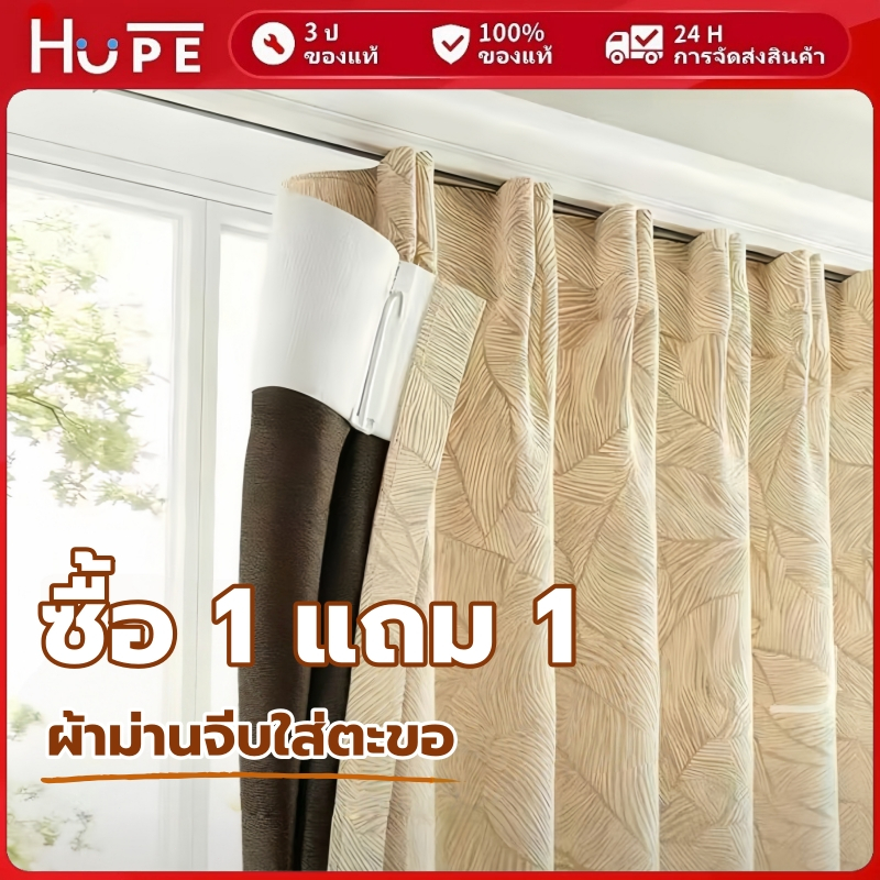 ซื้อ 1 แถม 1⭐ม่านจีบกันแสงuv ผ้าม่านจีบใส่ตะขอ ผ้าม่านกันแสง สไตล์ครีมมี่ ผ้าม่านกันแอร์ออก ผ้าม่านหน้าต่างแบบตะขอเกี่ยว