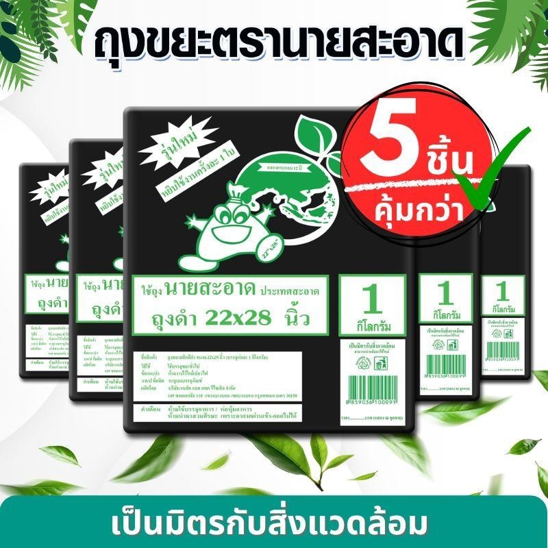 ถุงขยะดำ 5 แพ็ค (5 kg) ขนาด 22x28 นิ้ว 150 ใบ รุ่นหนาเหนียว เกรดมาตราฐาน ดึงได้ทีละใบ ถุงขยะ