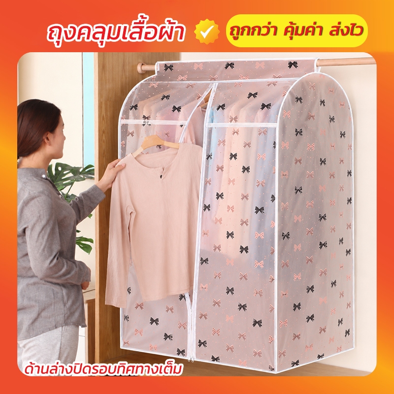 ถุงคลุมเสื้อผ้า พร้อมส่ง⚡ถุงคลุมเสื้อผ้ากันฝุ่น ปิดทุกด้าน360องศา กันฝุ่นกันน้ำ เกรดดี เนื้อเหนียวทน