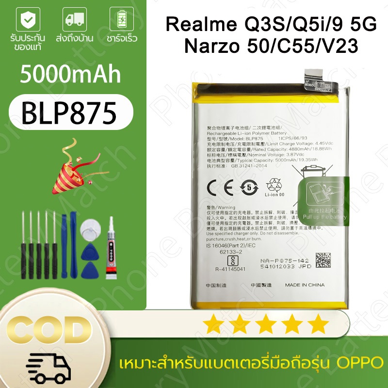 แบตคุณภาพสูงFor Realme C55/Q3S/V23/Q5i/9 5G/ Narzo 50 แบตBLP875ความจุสูง5000mAhพร้อมชุดเครื่องมือ  รับประกัน 12