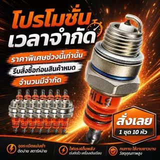 10 ชิ้น หัวเทียน สำหรับเครื่องตัดหญ้า เครื่องพ่นยา เลื่อยยนต์ 2 จังหวะ รุ่น BM6A L7T WS7F หัวเทียนเข็ม