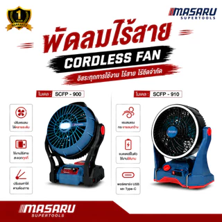 พัดลม MASARU พัดลมไร้สาย 10-12 นิ้ว รุ่น SCFP-900 / 910 พัดลมชาร์จได้ แขวนได้ ปรับระดับได้