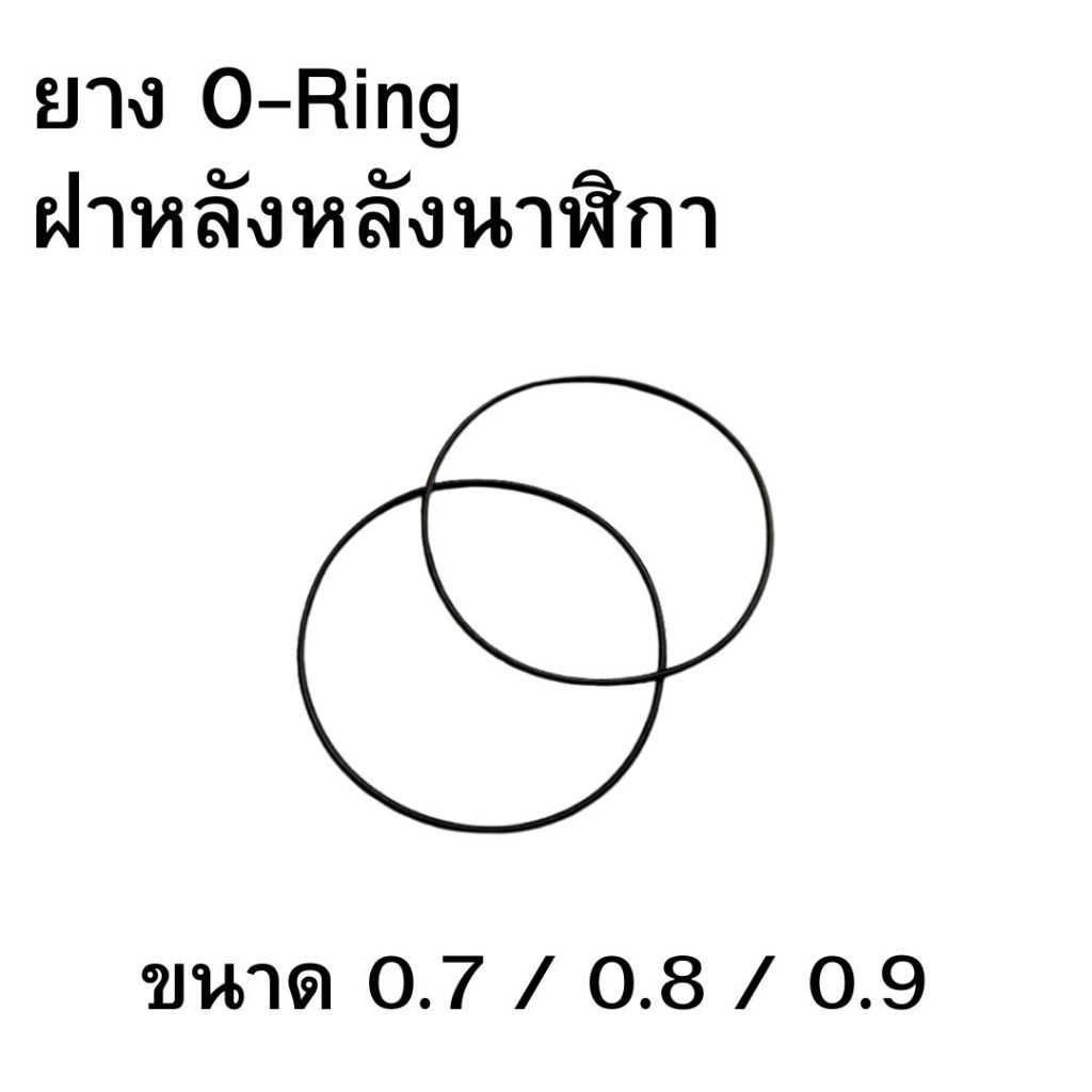 ยางโอริง O-Ring ยางกันน้ำสำหรับฝาหลังนาฬิกา หนา 0.7 / 0.8 / 0.9 ขนาด 31-40 มม.แบ่งขาย