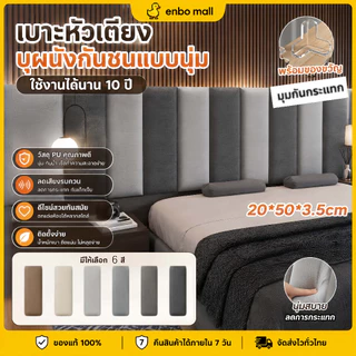 【ซื้อ2แถม1】เบาะกันกระแทกหัวเตียงเด็ก 20x50 ซม PU/PVCหุ้มฟองน้ำหนา3.8ซม ติดผนังง่าย นุ่มลดเสียง ป้องกันชนปลอดภัย