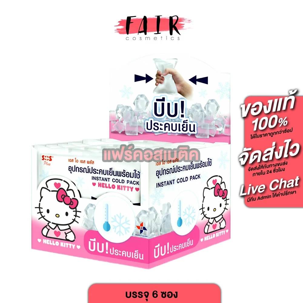 [ยกกล่อง 6 ซอง] SOS Plus Instant Cold Pack Hello Kitty เอสโอเอส พลัส อุปกรณ์ประคบเย็น พร้อมใช้ ประคบเย็น พกพา