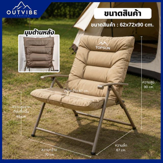 OUTVIBE เก้าอี้พักผ่อน เก้าอี้พับได้ ปรับนอนได้ TOP SUN เก้าอี้พกพา แคมป์ปิ้ง