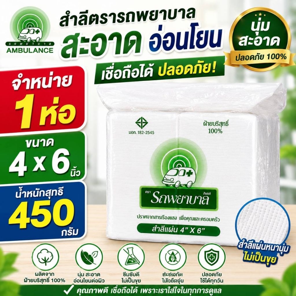 สำลีแผ่นขนาด 4 × 6 นิ้ว ตราพยาบาล แพ็ค