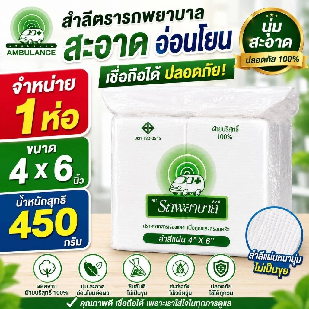 สำลีแผ่นขนาด 4 × 6 นิ้ว ตราพยาบาล แพ็ค