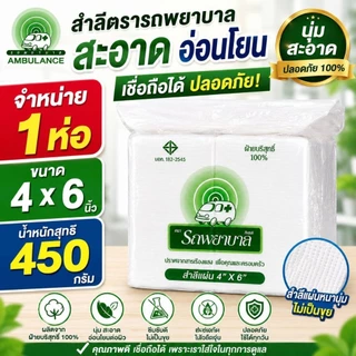 สำลีแผ่นขนาด 4 × 6 นิ้ว ตราพยาบาล แพ็ค