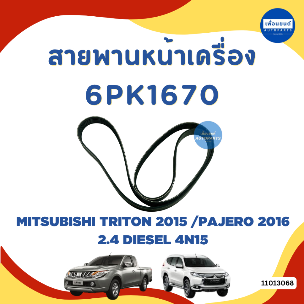 สายพานหน้าเครื่อง 6PK1670 สำหรับรถ Mitsubishi Triton 2016 ยี่ห้อ Mitsubishi แท้ รหัสสินค้า 11013068