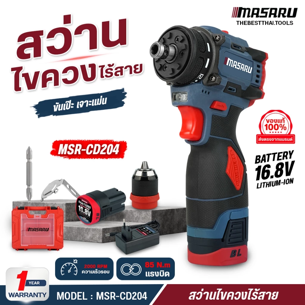 สว่านไขควงไร้สาย MASARU รุ่น MSR-CD204 มอเตอร์บัสเลส 2 ระบบ