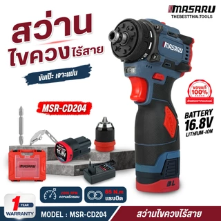 MASARU สว่านไขควง รุ่น MSR-CD204 ไขควงคลัช สว่านไร้สาย 2 ระบบ ถอดหัวได้ เจาะปูน เหล็ก มอเตอร์บัสเลส
