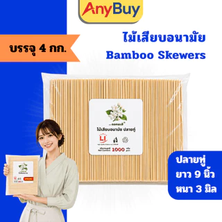 (4กิโลกรัม/ลัง) ไม้เสียบอาหาร ปลายทู่ ปลายแหลม ไม้เสียบลูกชิ้น ไม้เสียบบาร์บีคิว ไม้เสียบปิ้งย่าง ไม้ไผ่