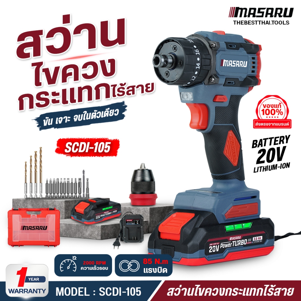 MASARU สว่านไขควงกระแทก 3 ระบบ 2IN1 รุ่น SCDI-105 ไขควงคลัช สว่านกระแทก สว่านไฟฟ้าไร้สาย Power Turbo
