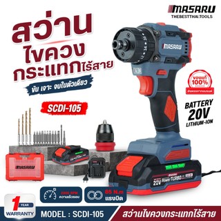 MASARU สว่านไขควงกระแทก 3 ระบบ 2IN1 รุ่น SCDI-105 ไขควงคลัช สว่านกระแทก สว่านไฟฟ้าไร้สาย Power Turbo