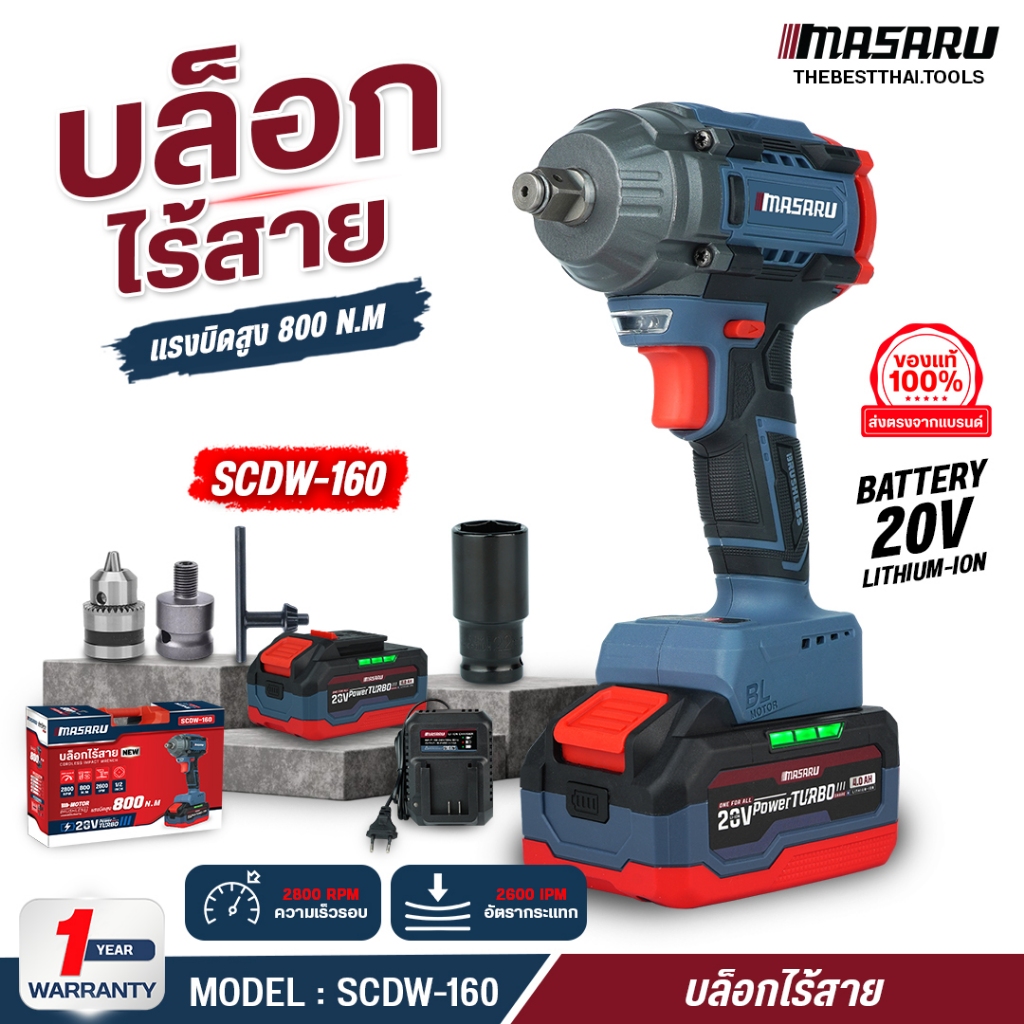 MASARU บล็อกไฟฟ้า 800 N.m รุ่น SCDW-160 แถมหัวเจาะสว่าน ใช้งานง่าย บล็อกไร้สาย ประแจไฟฟ้า ไขควงไฟฟ้า