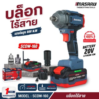 MASARU บล็อกไฟฟ้า 800 N.m รุ่น SCDW-160 แถมหัวเจาะสว่าน ใช้งานง่าย บล็อกไร้สาย ประแจไฟฟ้า ไขควงไฟฟ้า