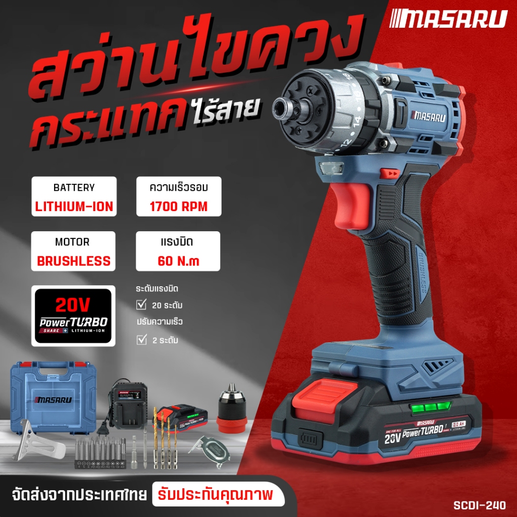 MASARU สว่านไขควงกระแทกไร้สาย SCDI-240 สว่าน 2IN1 สว่านไขควงไร้สาย สว่าน ถอดหัวได้