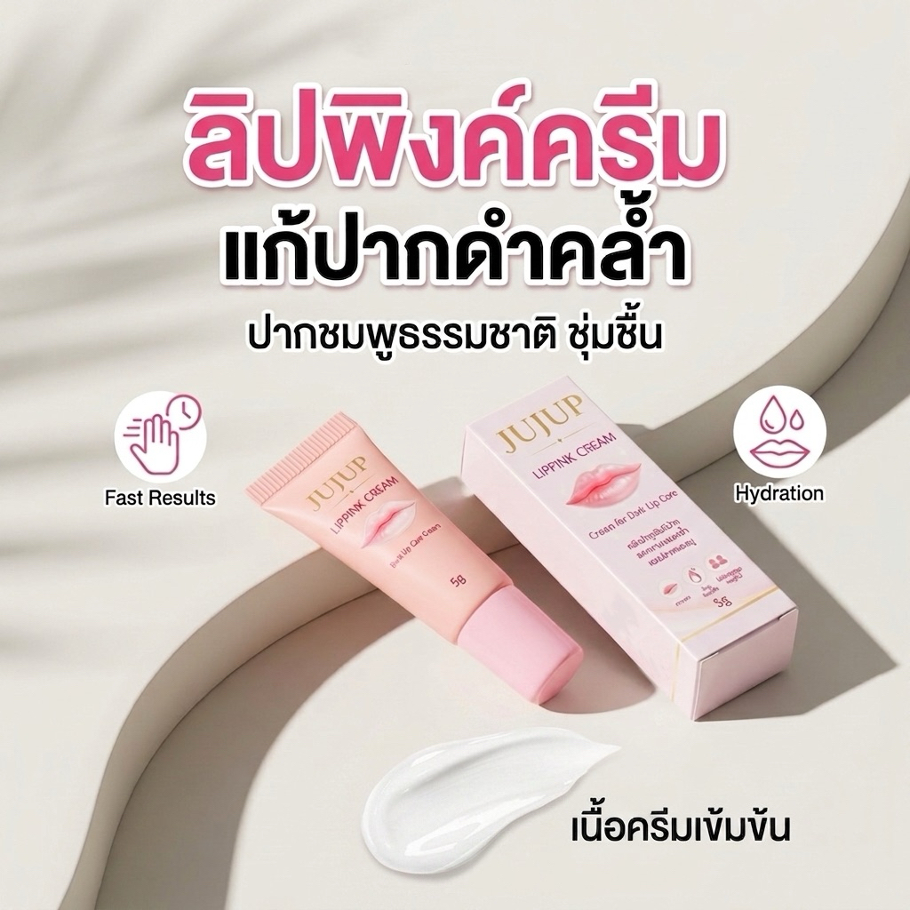 แก้ปากดำ ปากชมพู JUJUP Lippink Cream ลิปบำรุงปากคล้ำ กู้ปากดำในตำนาน เห็นผลจริง